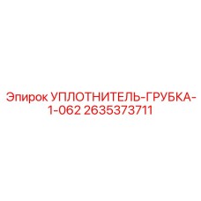 2635373711 УПЛОТНИТЕЛЬ-ГРУБКА-1-062 Epiroc
