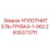 2635373711 УПЛОТНИТЕЛЬ-ГРУБКА-1-062 Epiroc