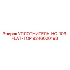 9246020198 УПЛОТНИТЕЛЬ-HC-103-FLAT-TOP Epiroc