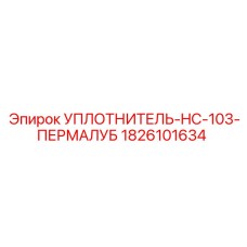 1826101634 УПЛОТНИТЕЛЬ-HC-103-ПЕРМАЛУБ Epiroc