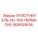 1826101634 УПЛОТНИТЕЛЬ-HC-103-ПЕРМАЛУБ Epiroc