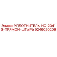 9246020209 УПЛОТНИТЕЛЬ-HC-2041S-ПРЯМОЙ-ШТЫРЬ Epiroc