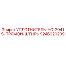 9246020209 УПЛОТНИТЕЛЬ-HC-2041S-ПРЯМОЙ-ШТЫРЬ Epiroc