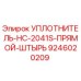 9246020209 УПЛОТНИТЕЛЬ-HC-2041S-ПРЯМОЙ-ШТЫРЬ Epiroc