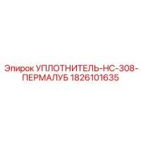 1826101635 УПЛОТНИТЕЛЬ-HC-308-ПЕРМАЛУБ Epiroc