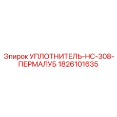 1826101635 УПЛОТНИТЕЛЬ-HC-308-ПЕРМАЛУБ Epiroc