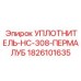 1826101635 УПЛОТНИТЕЛЬ-HC-308-ПЕРМАЛУБ Epiroc