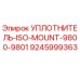 9245999363 УПЛОТНИТЕЛЬ-ISO-MOUNT-9800-9801 Epiroc
