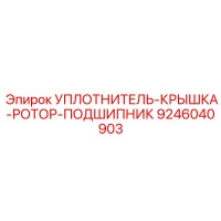 9246040903 УПЛОТНИТЕЛЬ-КРЫШКА-РОТОР-ПОДШИПНИК Epiroc