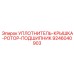 9246040903 УПЛОТНИТЕЛЬ-КРЫШКА-РОТОР-ПОДШИПНИК Epiroc