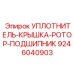 9246040903 УПЛОТНИТЕЛЬ-КРЫШКА-РОТОР-ПОДШИПНИК Epiroc