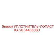 2654408380 УПЛОТНИТЕЛЬ-ЛОПАСТКА Epiroc