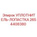 2654408380 УПЛОТНИТЕЛЬ-ЛОПАСТКА Epiroc