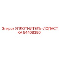 54408380 УПЛОТНИТЕЛЬ-ЛОПАСТКА Epiroc