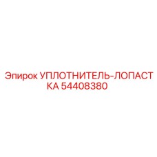 54408380 УПЛОТНИТЕЛЬ-ЛОПАСТКА Epiroc