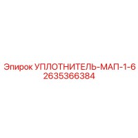 2635366384 УПЛОТНИТЕЛЬ-МАП-1-6 Epiroc