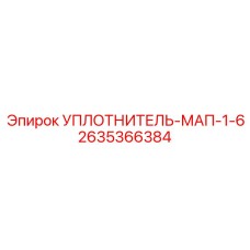 2635366384 УПЛОТНИТЕЛЬ-МАП-1-6 Epiroc
