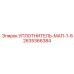 2635366384 УПЛОТНИТЕЛЬ-МАП-1-6 Epiroc
