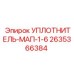 2635366384 УПЛОТНИТЕЛЬ-МАП-1-6 Epiroc