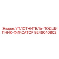 9246040902 УПЛОТНИТЕЛЬ-ПОДШИПНИК-ФИКСАТОР Epiroc