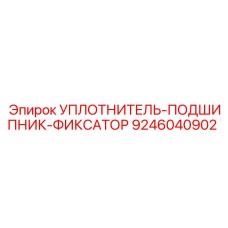 9246040902 УПЛОТНИТЕЛЬ-ПОДШИПНИК-ФИКСАТОР Epiroc