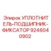 9246040902 УПЛОТНИТЕЛЬ-ПОДШИПНИК-ФИКСАТОР Epiroc