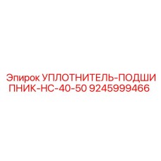 9245999466 УПЛОТНИТЕЛЬ-ПОДШИПНИК-HC-40-50 Epiroc