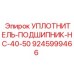 9245999466 УПЛОТНИТЕЛЬ-ПОДШИПНИК-HC-40-50 Epiroc