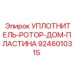 9246010315 УПЛОТНИТЕЛЬ-РОТОР-ДОМ-ПЛАСТИНА Epiroc