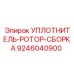 9246040900 УПЛОТНИТЕЛЬ-РОТОР-СБОРКА Epiroc