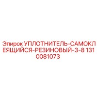 1310081073 УПЛОТНИТЕЛЬ-САМОКЛЕЯЩИЙСЯ-РЕЗИНОВЫЙ-3-8 Epiroc
