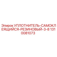 1310081073 УПЛОТНИТЕЛЬ-САМОКЛЕЯЩИЙСЯ-РЕЗИНОВЫЙ-3-8 Epiroc