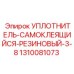 1310081073 УПЛОТНИТЕЛЬ-САМОКЛЕЯЩИЙСЯ-РЕЗИНОВЫЙ-3-8 Epiroc