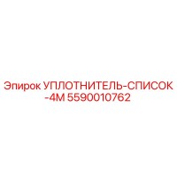 5590010762 УПЛОТНИТЕЛЬ-СПИСОК-4M Epiroc