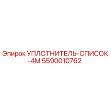5590010762 УПЛОТНИТЕЛЬ-СПИСОК-4M Epiroc