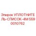 5590010762 УПЛОТНИТЕЛЬ-СПИСОК-4M Epiroc