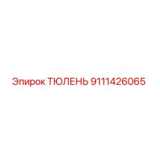 9111426065 ТЮЛЕНЬ Epiroc