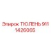 9111426065 ТЮЛЕНЬ Epiroc