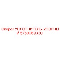 5750069330 УПЛОТНИТЕЛЬ-УПОРНЫЙ (Epiroc)
