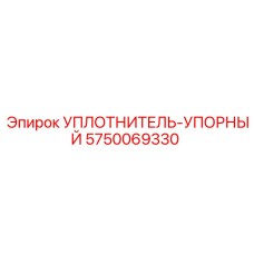 5750069330 УПЛОТНИТЕЛЬ-УПОРНЫЙ (Epiroc)
