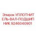 9246040901 УПЛОТНИТЕЛЬ-ВАЛ-ПОДШИПНИК Epiroc
