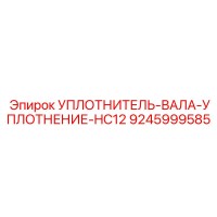 9245999585 УПЛОТНИТЕЛЬ-ВАЛА-УПЛОТНЕНИЕ-HC12 Epiroc