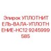 9245999585 УПЛОТНИТЕЛЬ-ВАЛА-УПЛОТНЕНИЕ-HC12 Epiroc