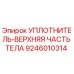 9246010314 УПЛОТНИТЕЛЬ-ВЕРХНЯЯ ЧАСТЬ ТЕЛА Epiroc