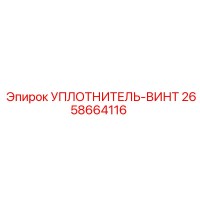 2658664116 УПЛОТНИТЕЛЬ-ВИНТ Epiroc