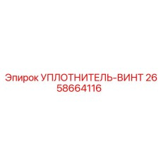2658664116 УПЛОТНИТЕЛЬ-ВИНТ Epiroc