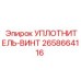 2658664116 УПЛОТНИТЕЛЬ-ВИНТ Epiroc