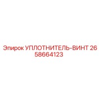 2658664123 УПЛОТНИТЕЛЬ-ВИНТ Epiroc