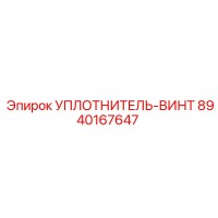 8940167647 УПЛОТНИТЕЛЬ-ВИНТ (Epiroc)