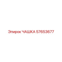 57653677 ЧАШКА Epiroc
